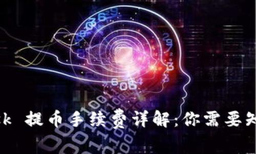 Metamask 提币手续费详解：你需要知道的一切