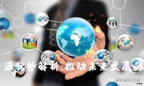 区块链资源优势解析：推动未来发展的关键力量