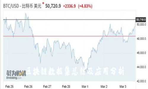 区块链数据集总结及应用分析