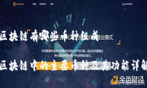 区块链有哪些币种组成

区块链中的主要币种及其功能详解