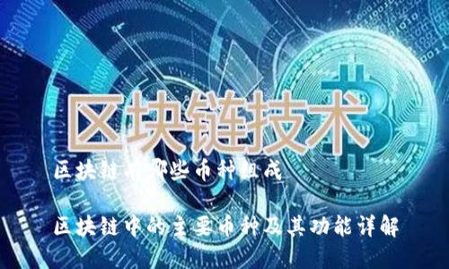 区块链有哪些币种组成

区块链中的主要币种及其功能详解