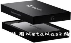 : 在中国如何使用MetaMask购