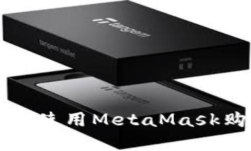 : 在中国如何使用MetaMask购买数字货币