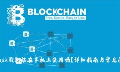 MetaMask钱包能在手机上使用