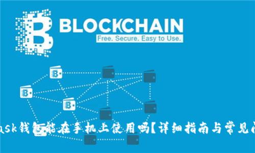 MetaMask钱包能在手机上使用吗？详细指南与常见问题解答