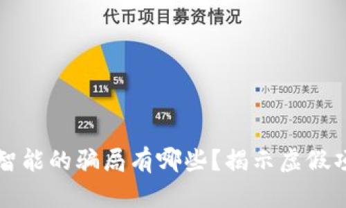 区块链与人工智能的骗局有哪些？揭示虚假项目与防范技巧