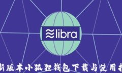 最新版本小狐狸钱包下载