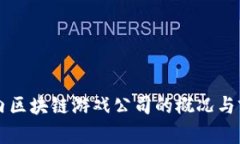 国内区块链游戏公司的概