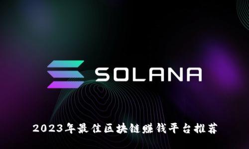 2023年最佳区块链赚钱平台推荐