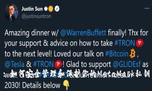 : 如何安全管理和保护你的MetaMask私钥