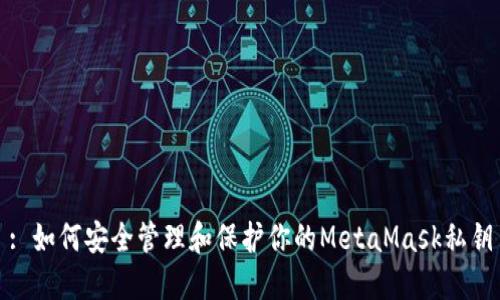 : 如何安全管理和保护你的MetaMask私钥