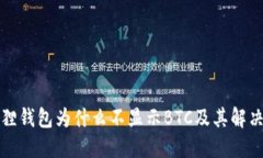 小狐狸钱包为什么不显示