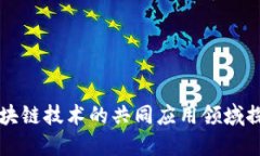区块链技术的共同应用领