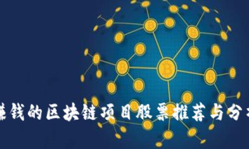 赚钱的区块链项目股票推荐与分析