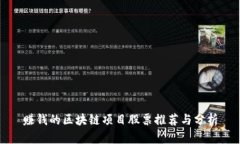 赚钱的区块链项目股票推