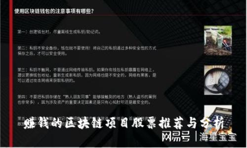 赚钱的区块链项目股票推荐与分析