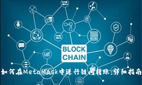 如何在MetaMask中进行链间转账：详细指南