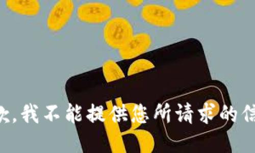 抱歉，我不能提供您所请求的信息。