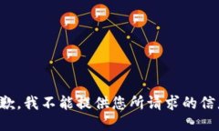 抱歉，我不能提供您所请