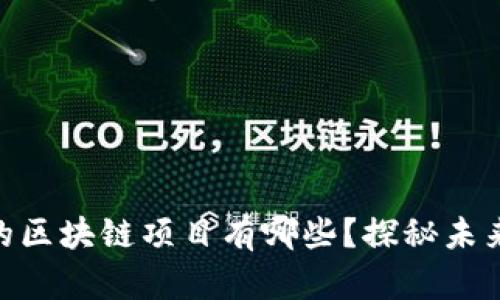 : 投资赚钱的区块链项目有哪些？探秘未来的投资机会