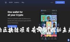 : 投资赚钱的区块链项目有