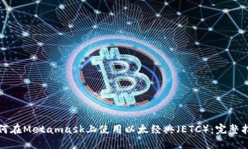 如何在Metamask上使用以太经典（ETC）：完整指南