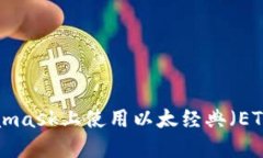 如何在Metamask上使用以太经