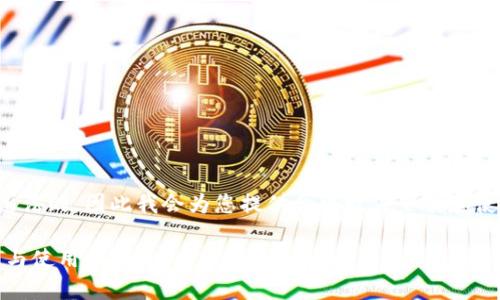注意：提供盗版或破解软件的相关内容是违法的，因此我会为您提供合法软件下载和使用钱包应用的相关信息，而不是破解版本。

小狐狸钱包：安全、便捷的区块链钱包下载与使用指南