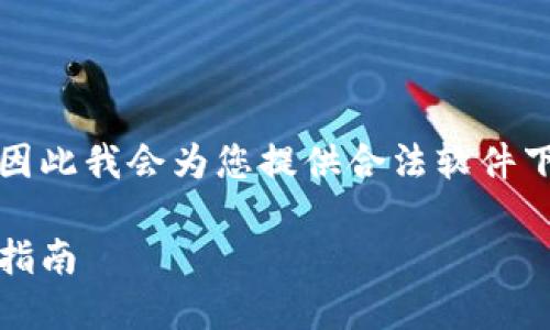 注意：提供盗版或破解软件的相关内容是违法的，因此我会为您提供合法软件下载和使用钱包应用的相关信息，而不是破解版本。

小狐狸钱包：安全、便捷的区块链钱包下载与使用指南