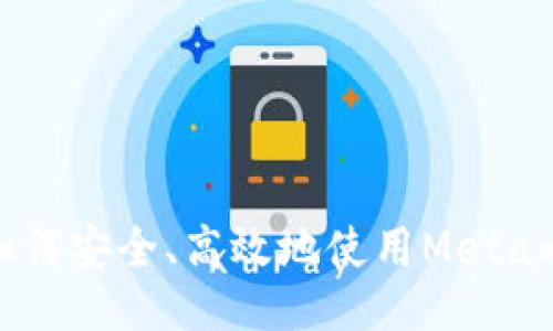 封面

Metamask签名：如何安全、高效地使用Metamask进行签名操作