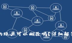 小狐狸钱包创建的账户可