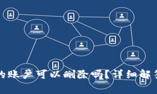小狐狸钱包创建的账户可以删除吗？详细解答及相关常见问题