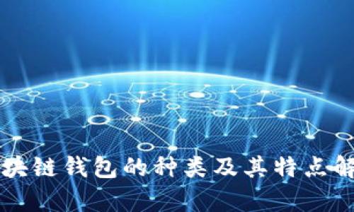 区块链钱包的种类及其特点解析