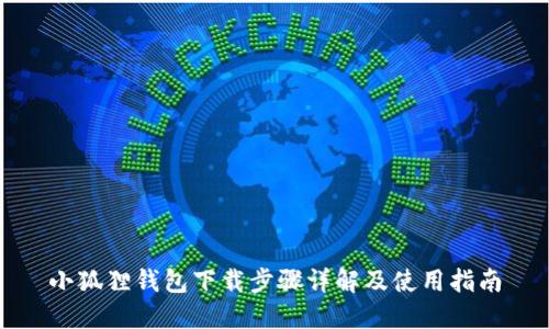 小狐狸钱包下载步骤详解及使用指南
