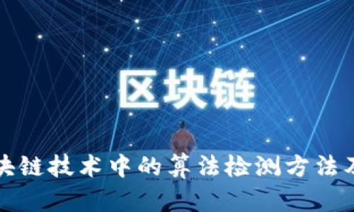 探讨区块链技术中的算法检测方法及其应用