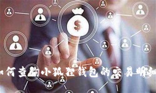 如何查询小狐狸钱包的交易明细？