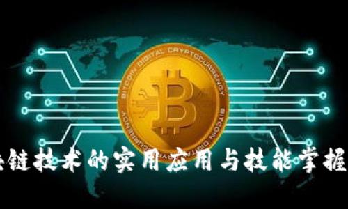 区块链技术的实用应用与技能掌握方法