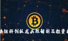 区块链科创板龙头股解析