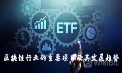 区块链行业的主要项目及