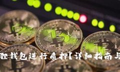如何使用小狐狸钱包进行