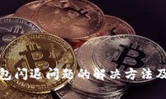 小狐狸钱包闪退问题的解