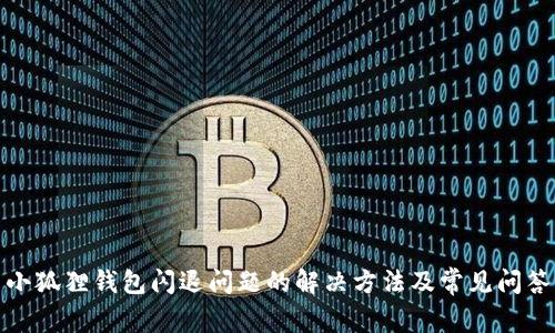 小狐狸钱包闪退问题的解决方法及常见问答