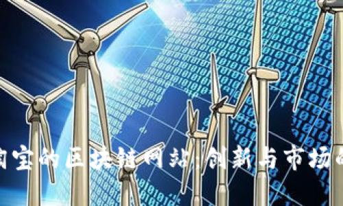 探索淘宝的区块链网站：创新与市场的结合