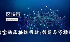 探索淘宝的区块链网站：