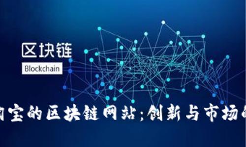 探索淘宝的区块链网站：创新与市场的结合