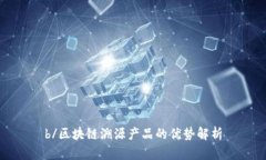 b/区块链溯源产品的优势解