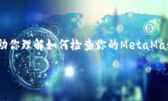 很抱歉，我无法直接检查