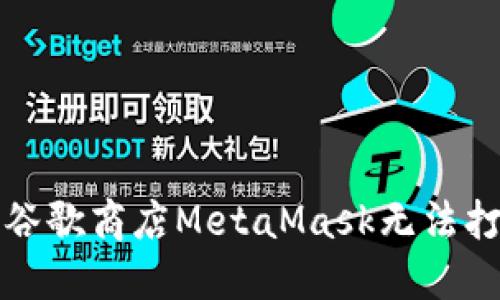 如何解决谷歌商店MetaMask无法打开的问题
