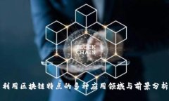 利用区块链特点的多种应