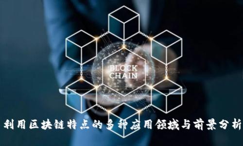利用区块链特点的多种应用领域与前景分析